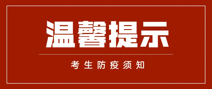 福建省2023年体育类艺术类省级统考温馨提醒