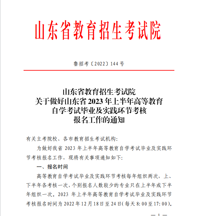 山东省2023年上半年自学考试毕业及实践环节考核报名工作通知