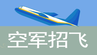 四川：2023年度空军招飞复选检测通知