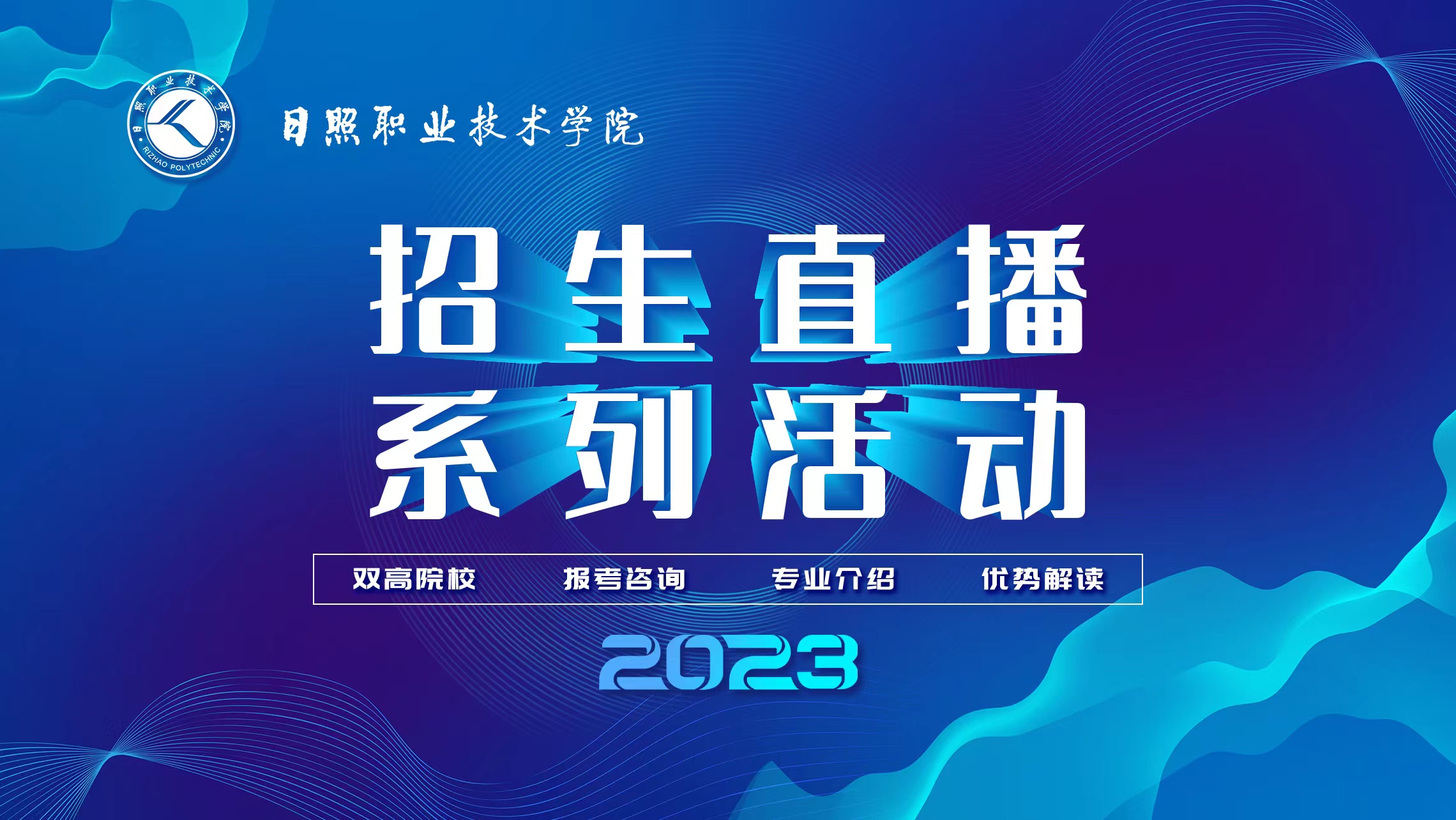 @高考生,日照职业技术学院2023年单招综评招生政策解读直播来了