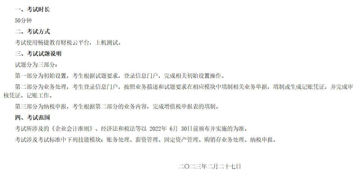 山东省2023 年春季高考技能测试财税类专业考试范围 