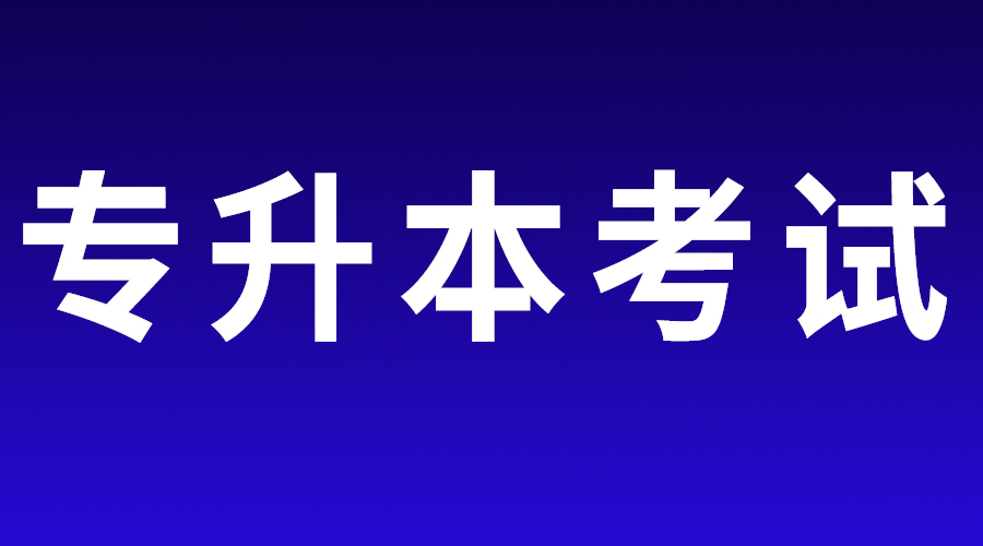 山东省2023年普通专升本考试报名工作温馨提醒