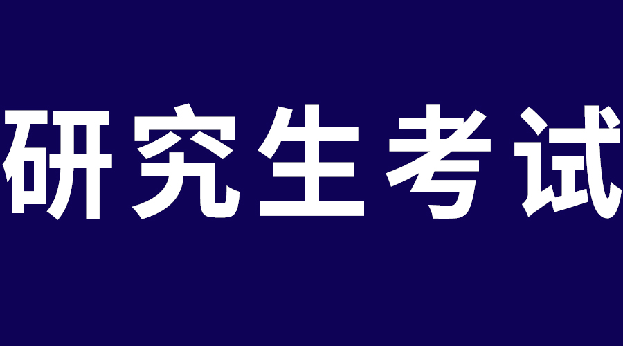 青岛科技大学2023年硕士研究生复试预通知