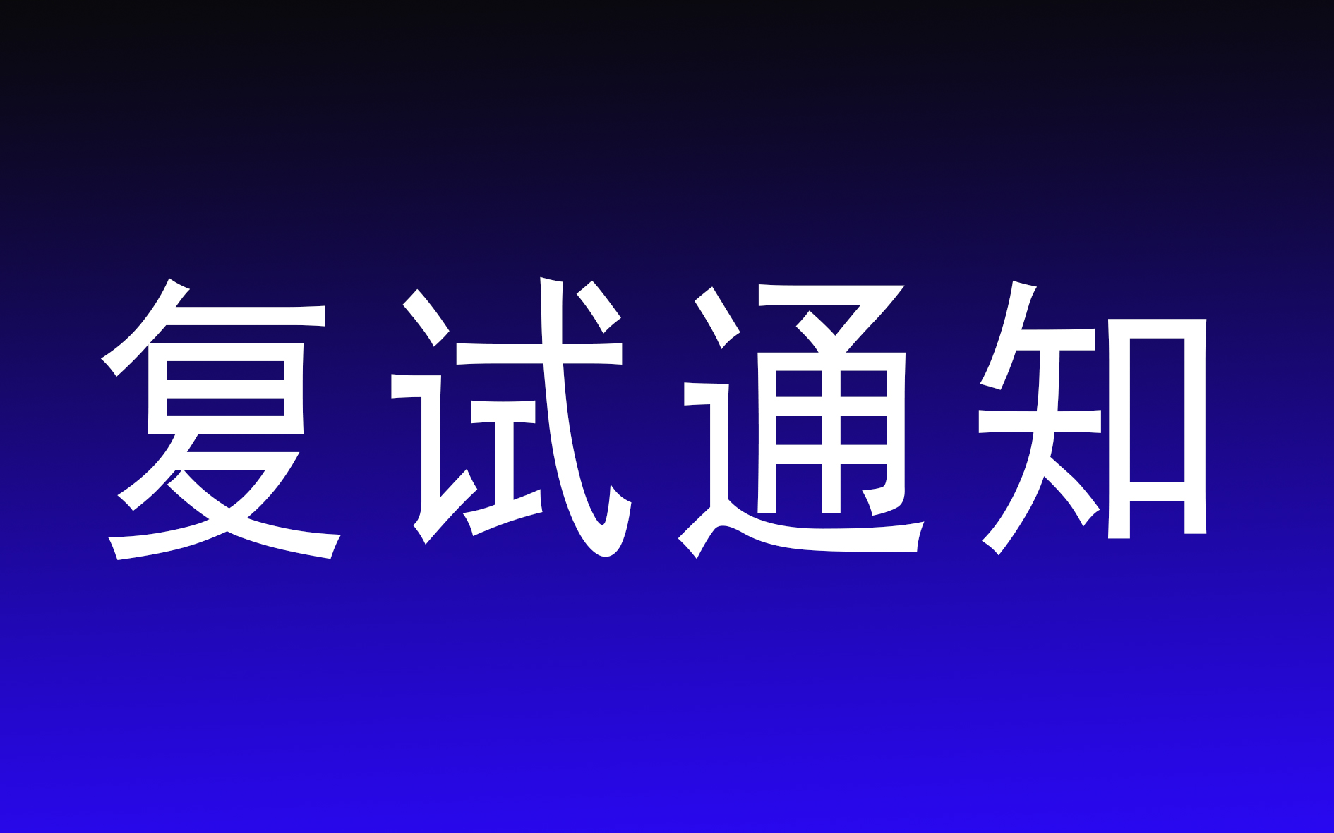 山东财经大学一志愿复试考生须知