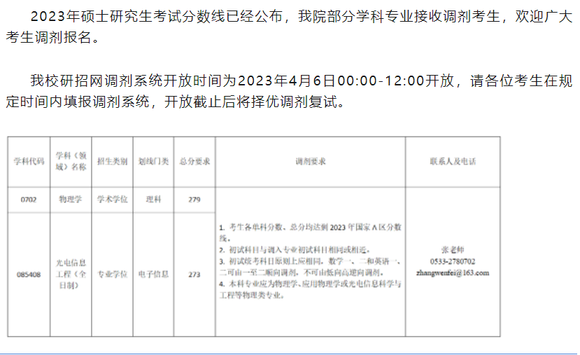 山东理工大学物理与光电工程学院2023年硕士研究生调剂公告