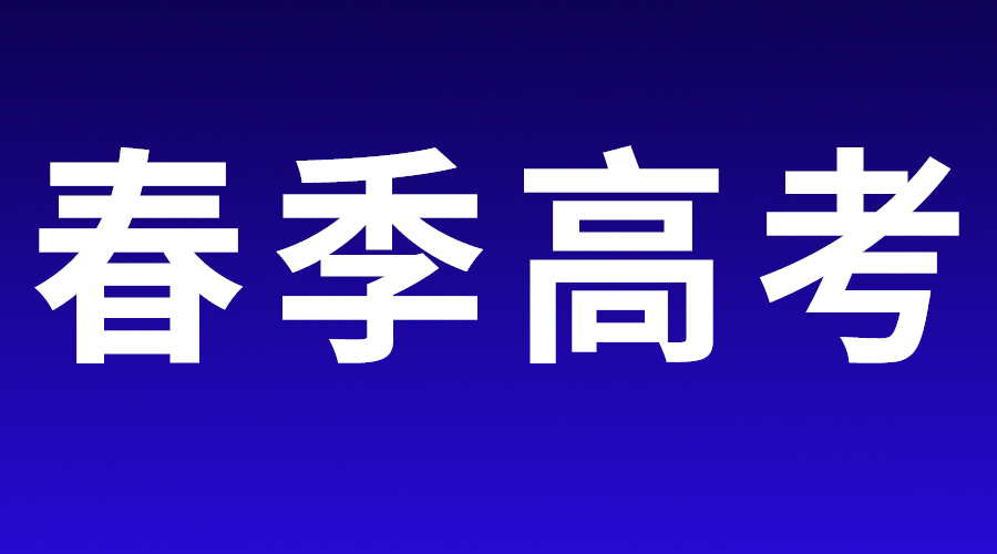 2023年春季高考公开信