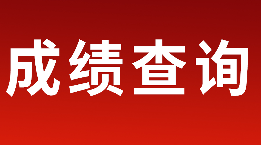 安徽省2023年普通高校分类考试招生和对口招生文化素质测试成绩公布