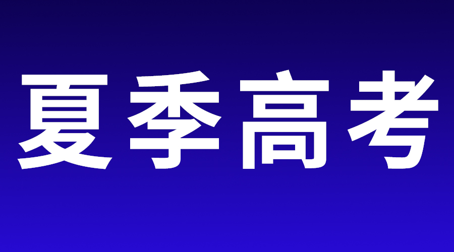 浙江省高等学校招生委员会关于做好2023年普通高校招生工作的通知