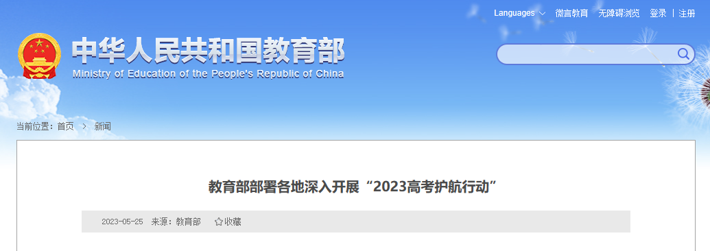 2023高考 | 教育部部署各地深入开展“2023高考护航行动”