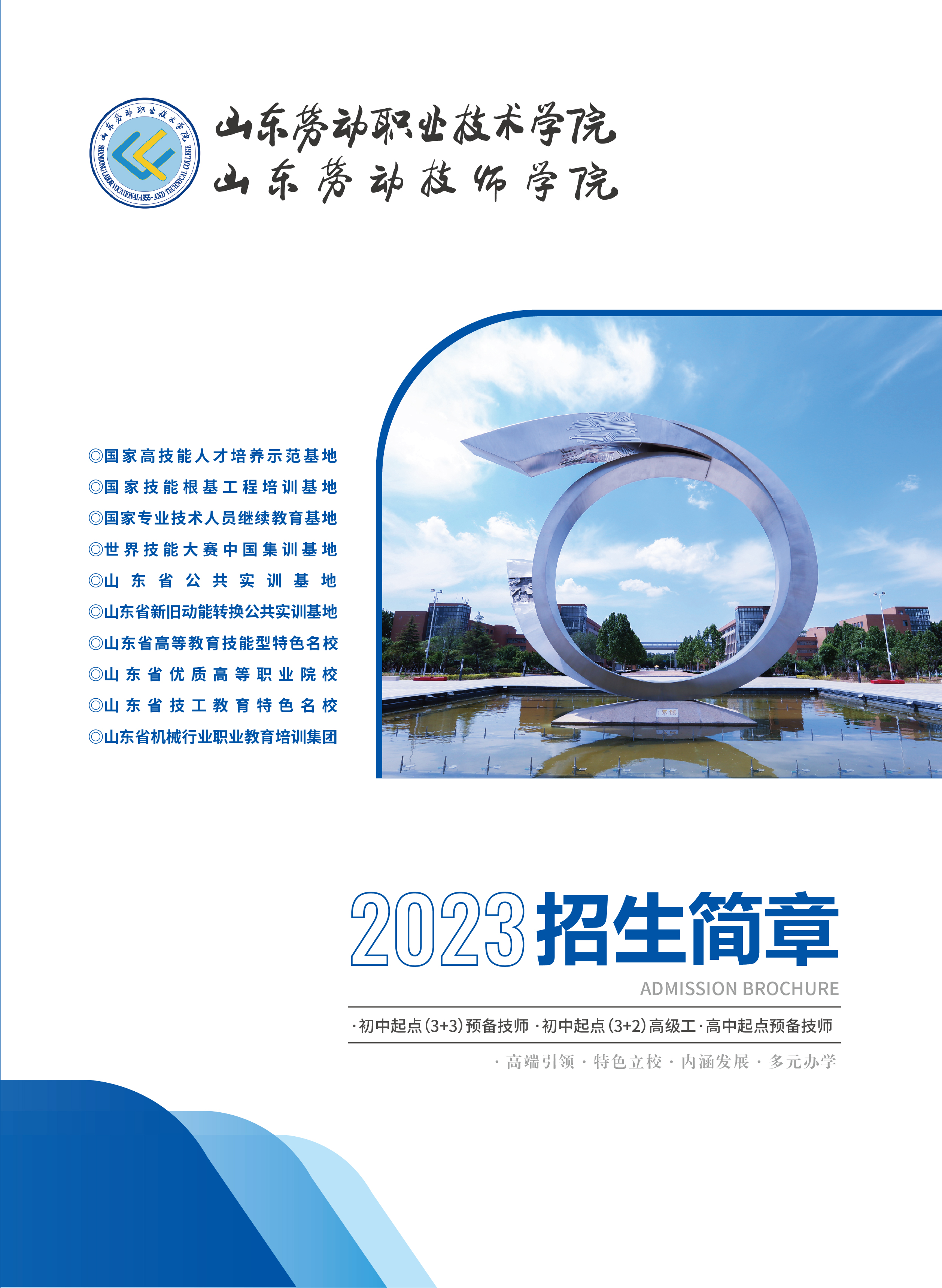 山东劳动职业技术学院2023年招生简章公布 初中毕业生可报考