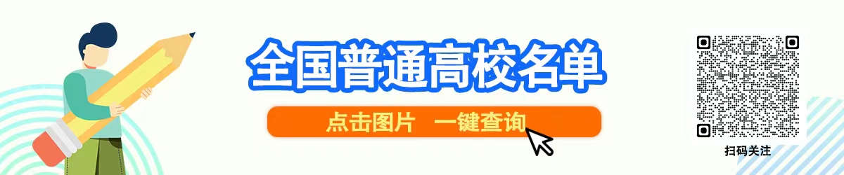 教育部发布全国高校名单(截至2023年6月15日)