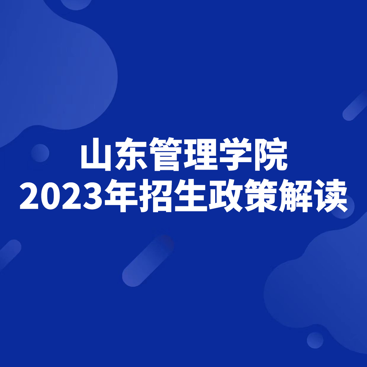 山东管理学院2023年招生政策解读