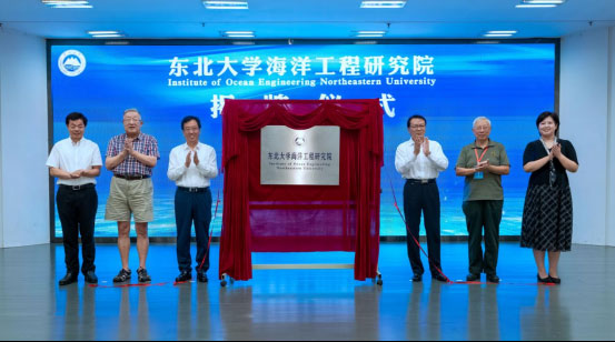 东北大学海洋工程研究院揭牌