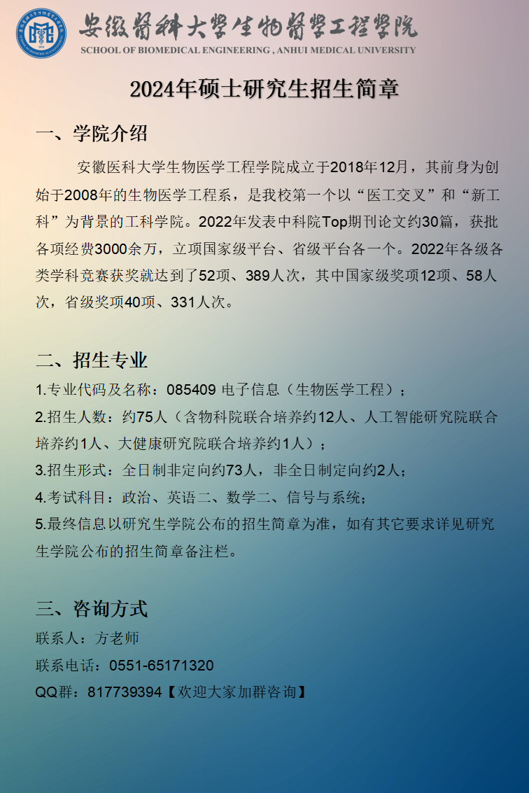 安徽医科大学生物医学工程学院2024年专业型硕士招生简章