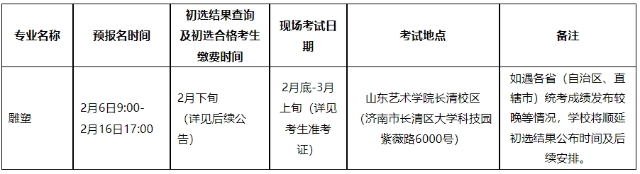 山东艺术学院2024年本科校考报名考试时间及地点