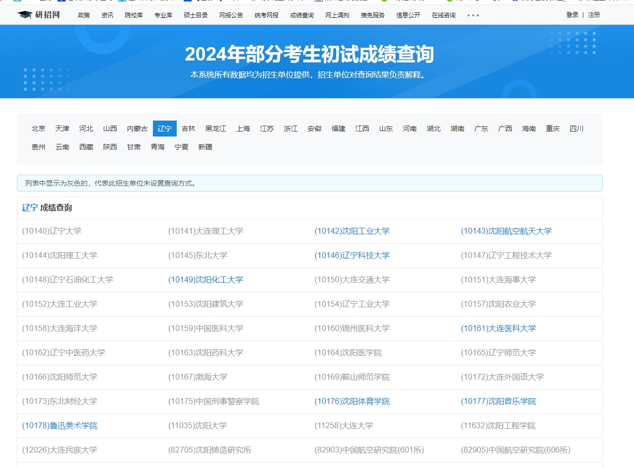 东北大学2024年考研初试成绩查询入口