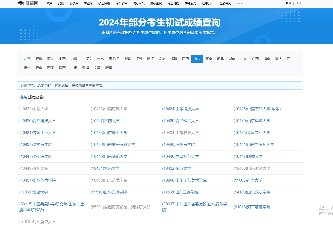 中国石油大学(华东)2024年考研初试成绩查询入口