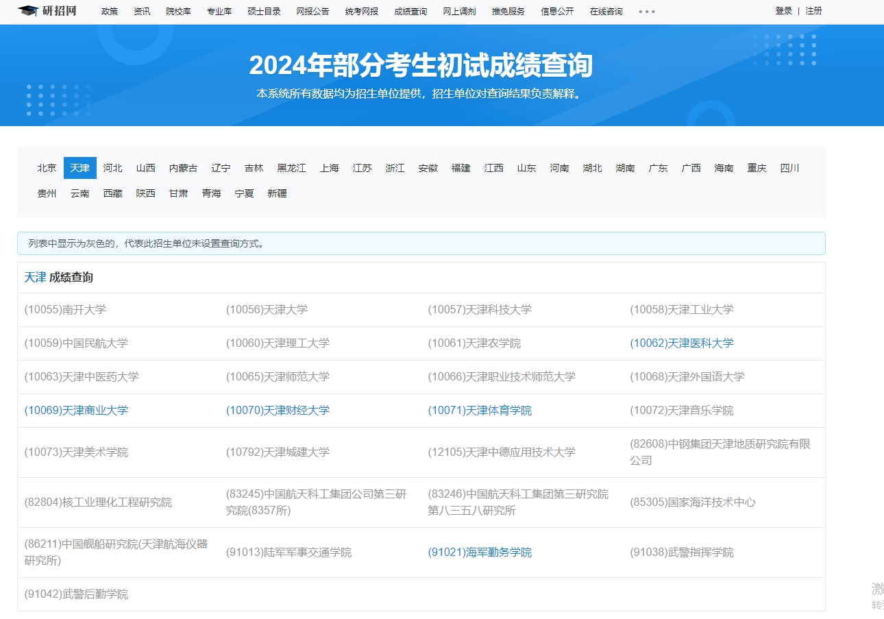 天津科技大学2024年考研初试成绩查询入口