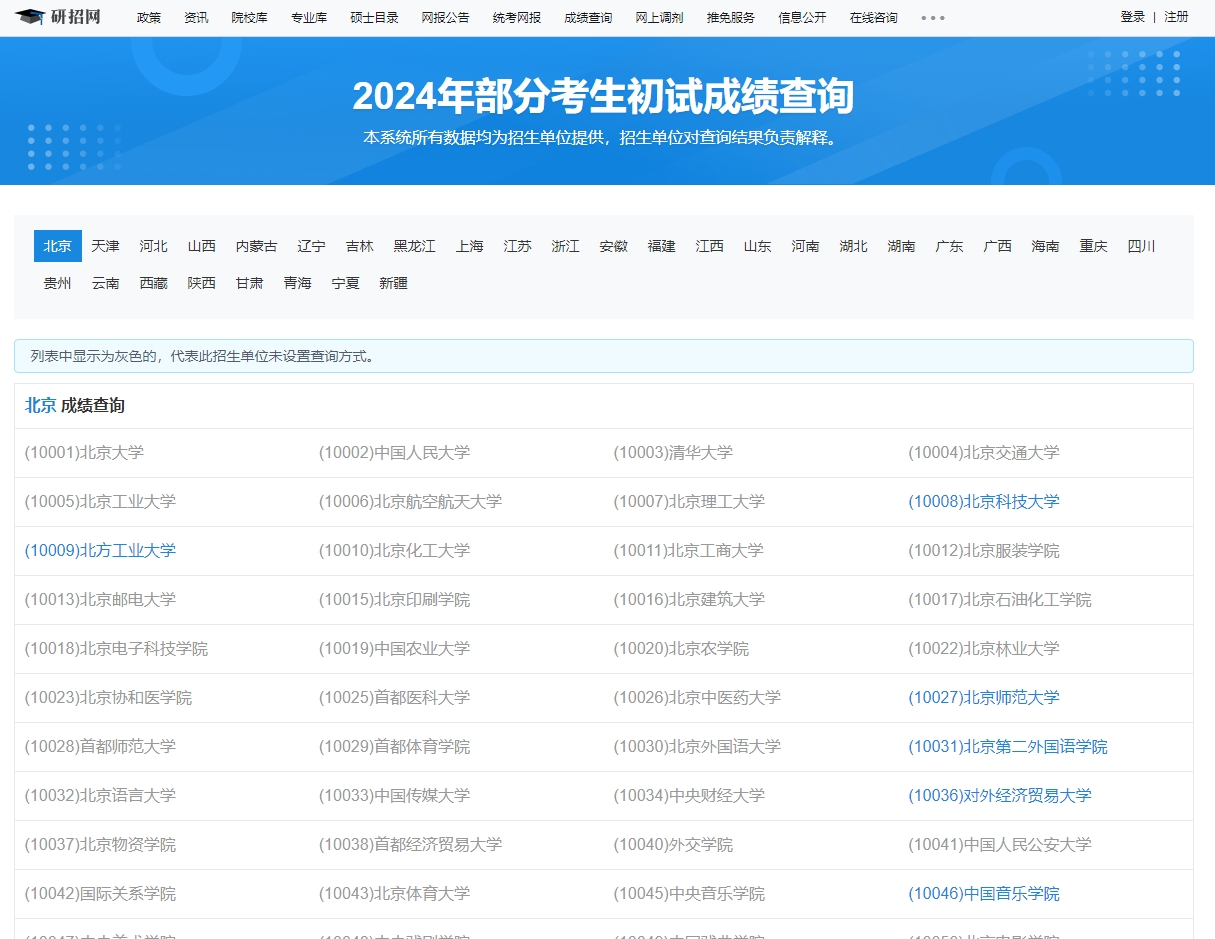 北京航空航天大学2024年考研初试成绩查询入口