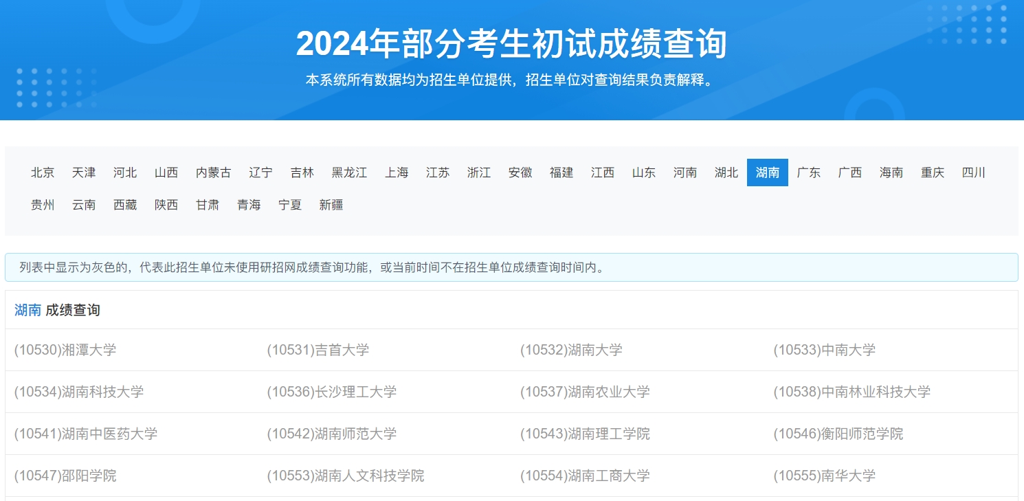 中南财经政法大学2024年考研初试成绩查询入口