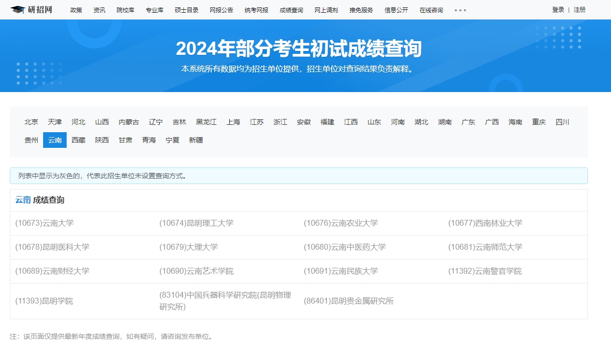 云南大学2024年考研初试成绩查询入口