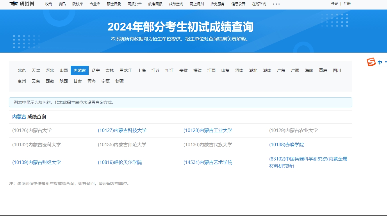 内蒙古师范大学2024年考研初试成绩查询入口