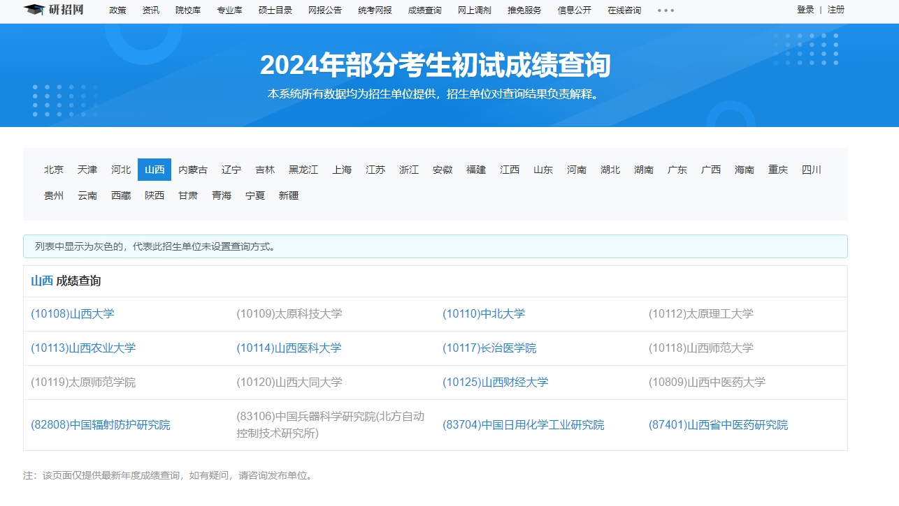 山西师范大学2024年考研初试成绩查询入口