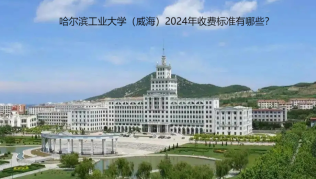 哈尔滨工业大学（威海）2024年收费标准有哪些？