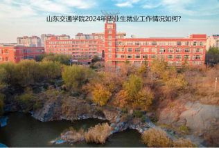 山东交通学院2024年毕业生就业工作情况如何?