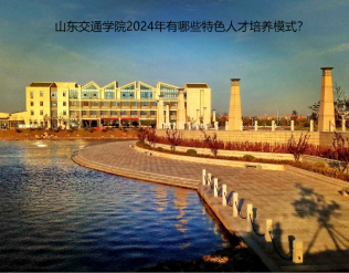 山东交通学院2024年有哪些特色人才培养模式？