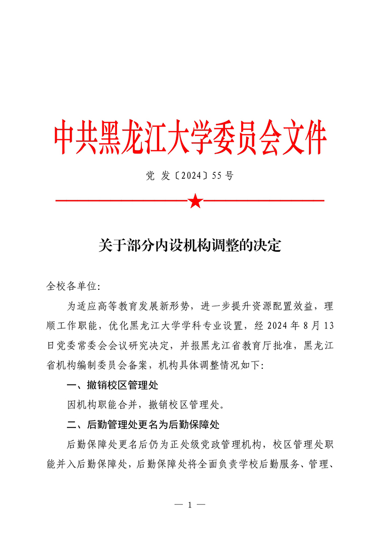 黑龙江大学撤销计算机科学技术学院等5个学院