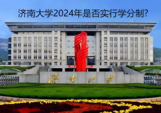 济南大学2024年是否实行学分制?