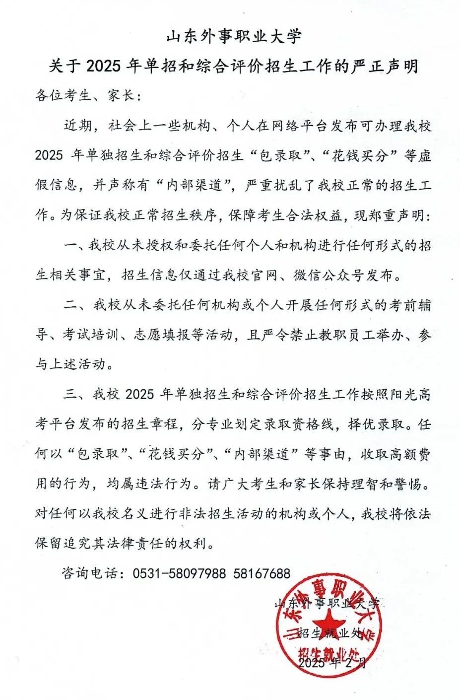 山东外事职业大学关于2025年单招和综合评价招生工作的严正声明