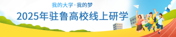 2025驻鲁高校线上研学公益活动启动：观看视频答题即得研学证书