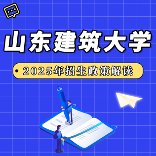 山东建筑大学2025年招生政策解读