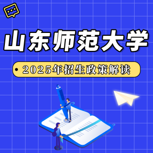 山东师范大学2025年招生政策解读