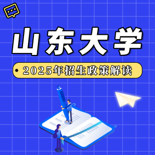 山东大学2025年招生政策解读
