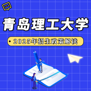 青岛理工大学2025年招生政策解读