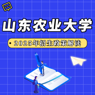 山东农业大学2025年招生政策解读