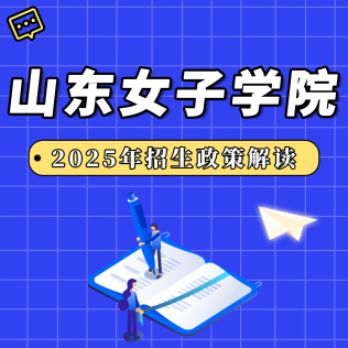 山东女子学院2025年招生政策解读