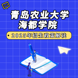青岛农业大学海都学院2025年招生政策解读