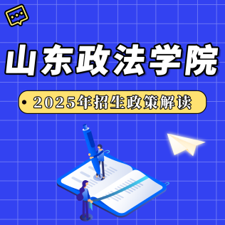 山东政法学院2025年招生政策解读