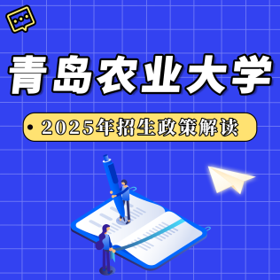 青岛农业大学2025年招生政策解读