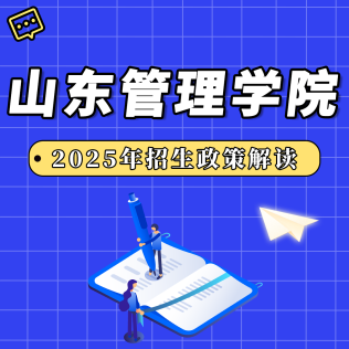 山东管理学院2025年招生政策解读