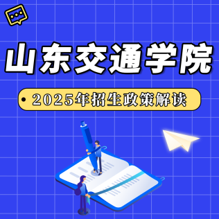 山东交通学院2025年招生政策解读