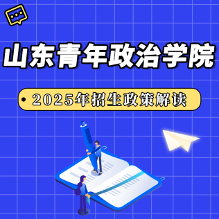 山东青年政治学院2025年招生政策解读