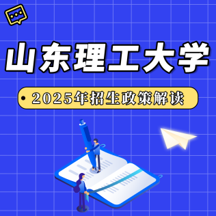 山东理工大学2025年招生政策解读