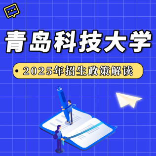 青岛科技大学2025年招生政策解读