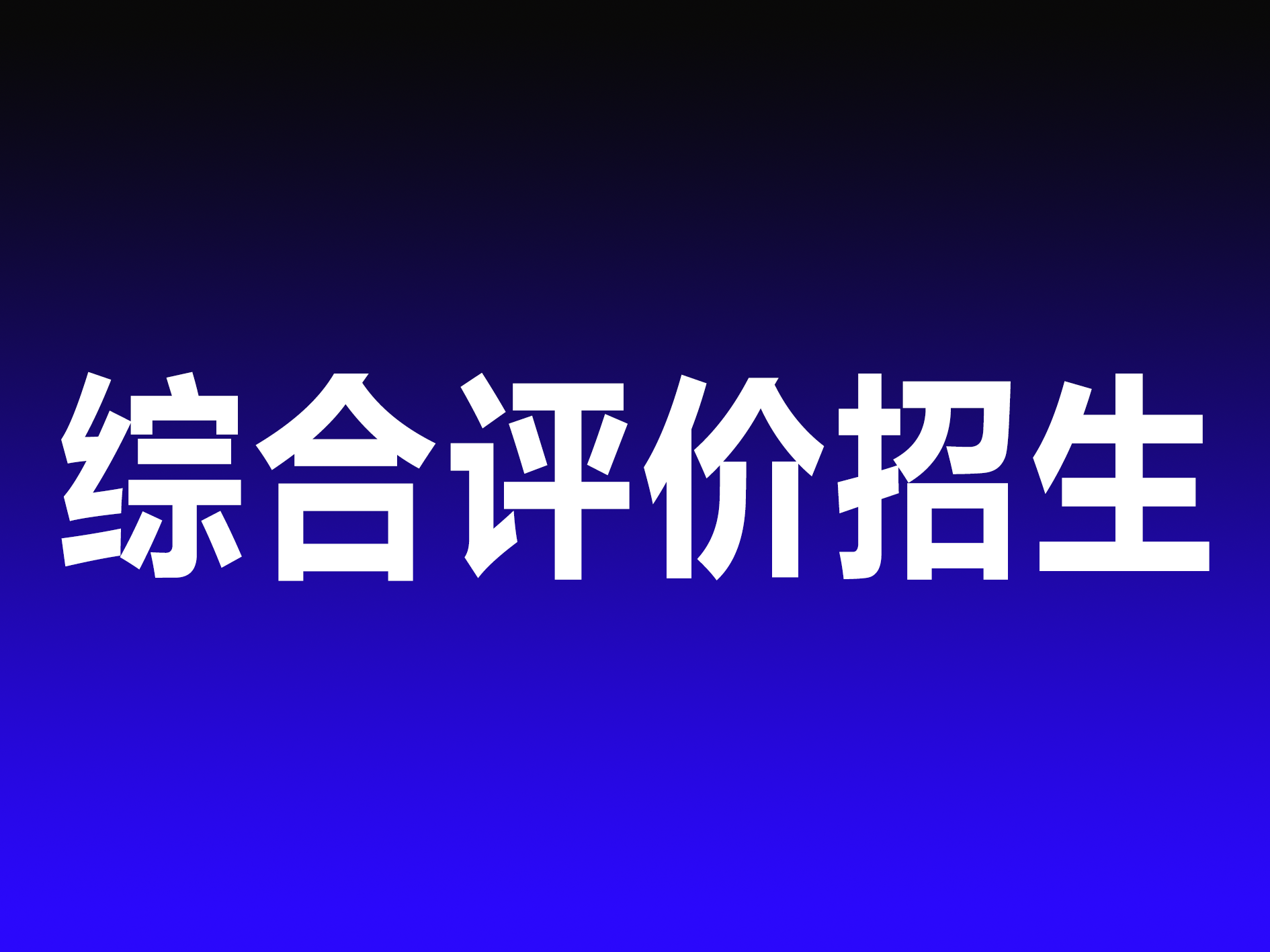 中国海洋大学2023年山东省综合评价招生简章发布