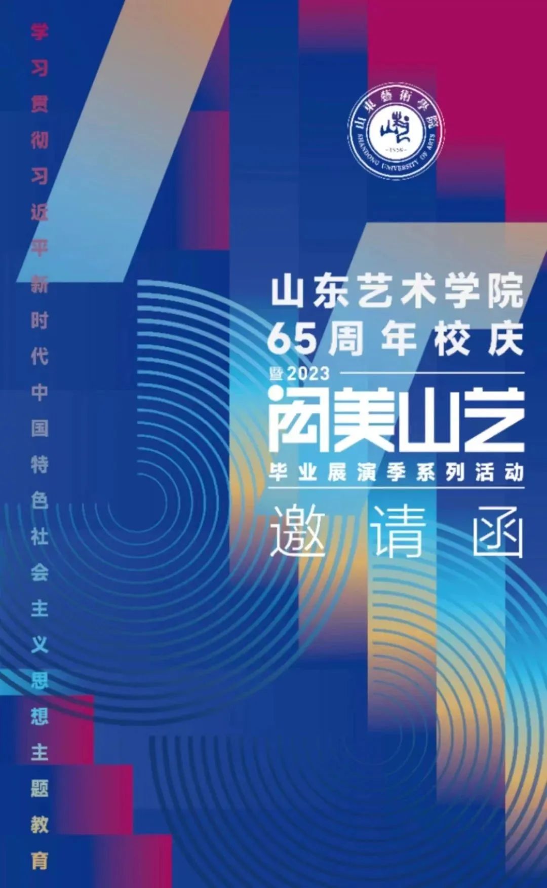 山东艺术学院65周年校庆暨2023“闳美山艺”毕业展演季即将开始